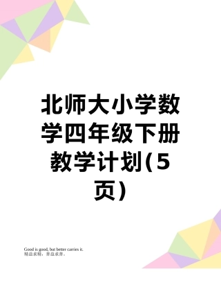 北师大小学数学四年级下册教学计划