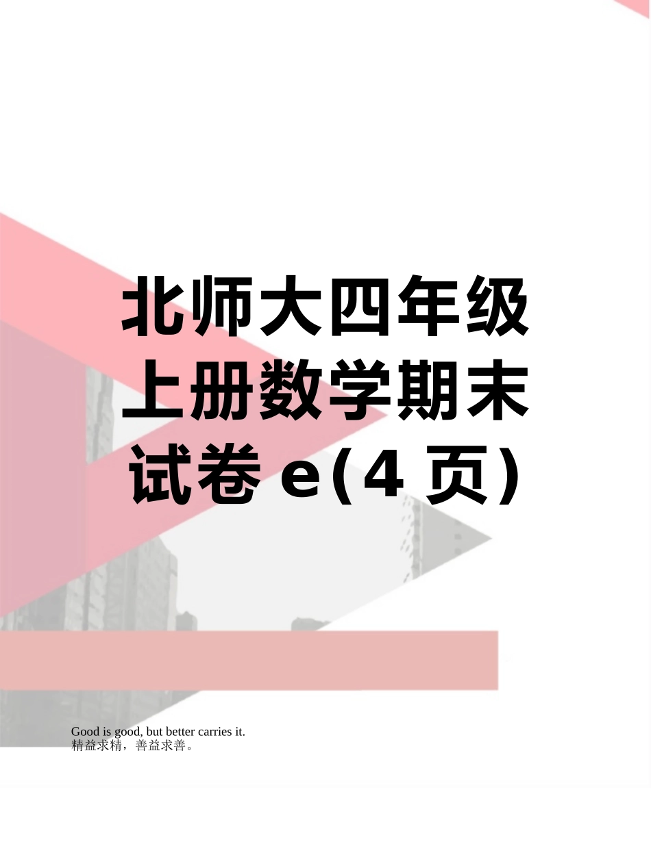 北师大四年级上册数学期末试卷e_第1页