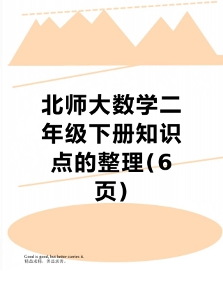 北师大数学二年级下册知识点的整理