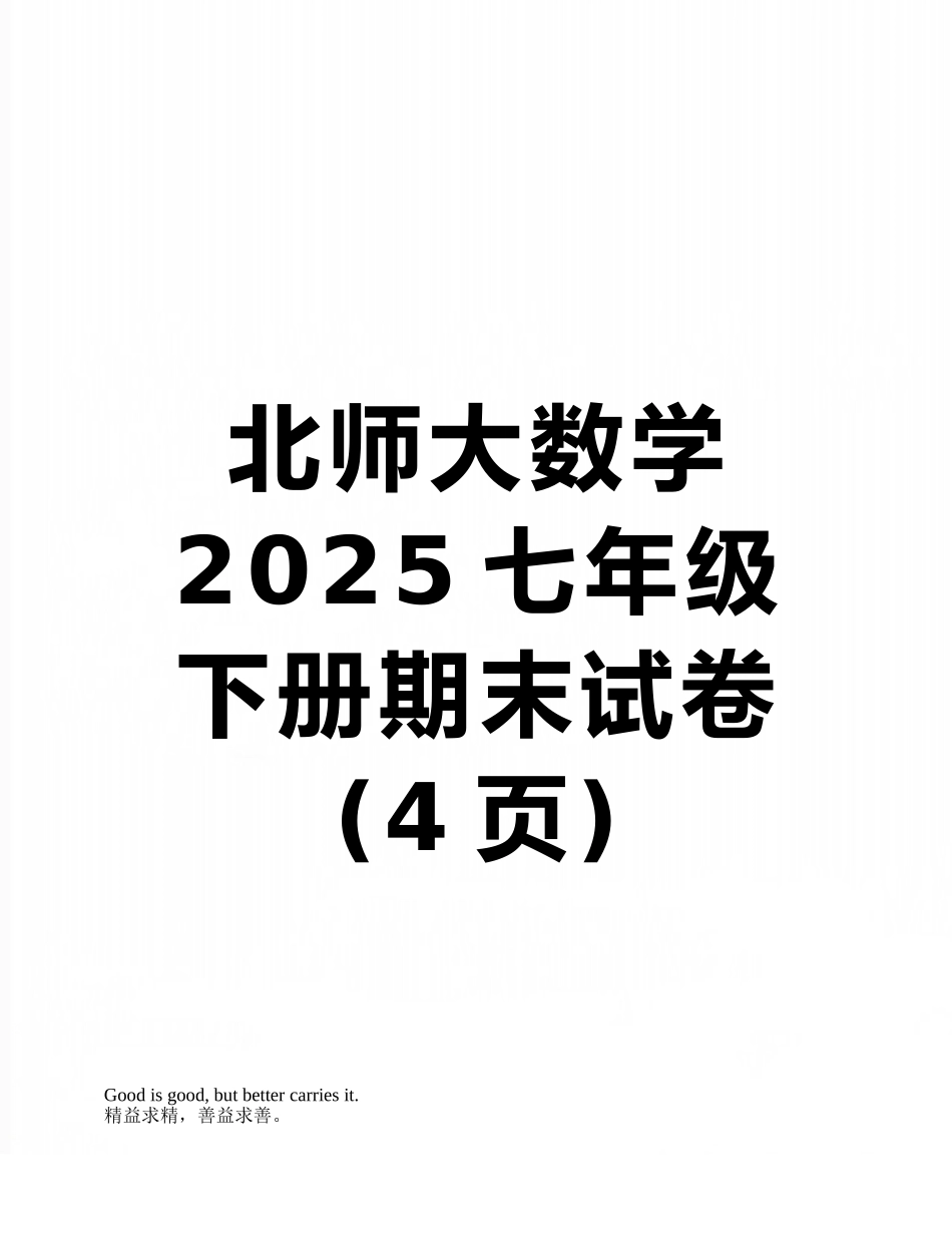 北师大数学2025七年级下册期末试卷_第1页