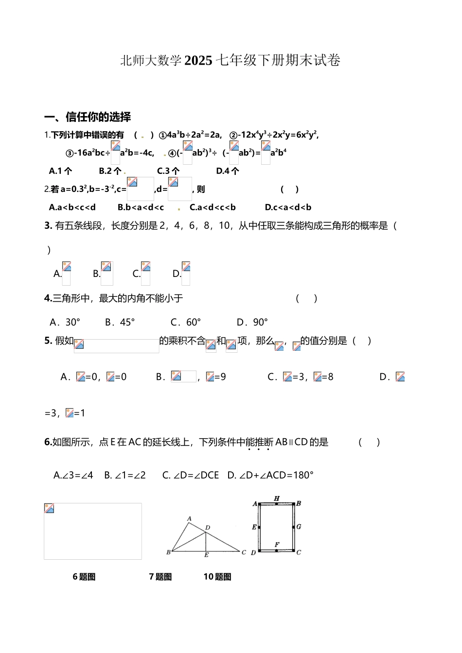 北师大数学2025七年级下册期末试卷_第2页