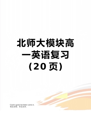 北师大模块高一英语复习