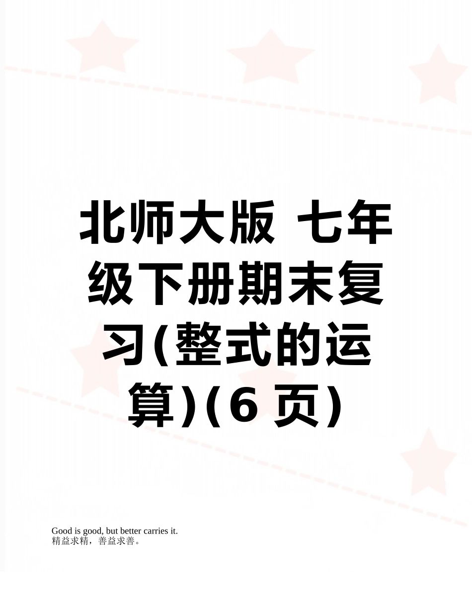 北师大版-七年级下册期末复习_第1页