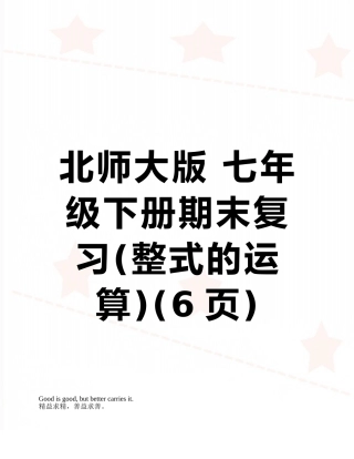 北师大版-七年级下册期末复习