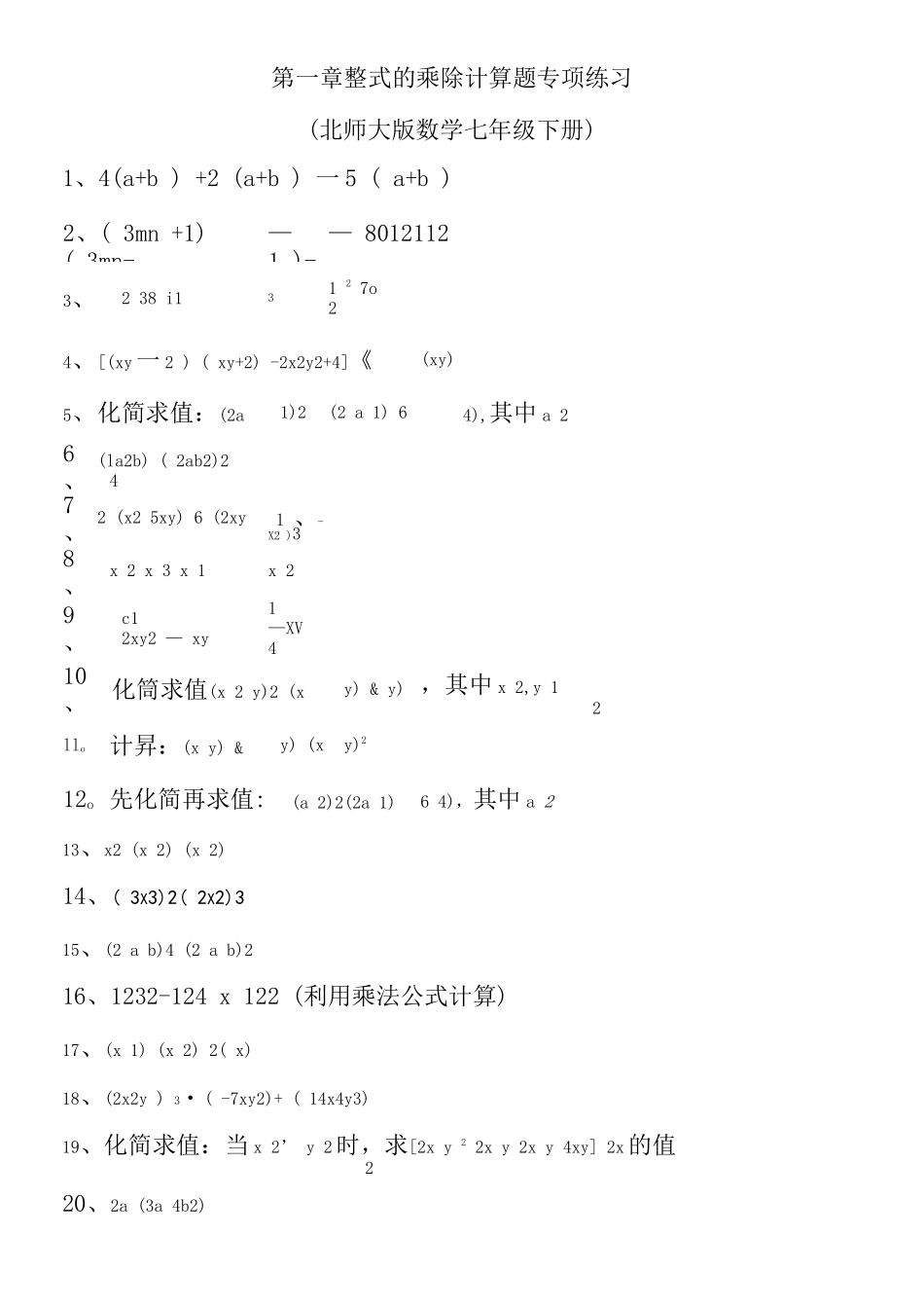 北师大版-七年级下册-第一章-整式的乘除-计算题专项训练_第1页
