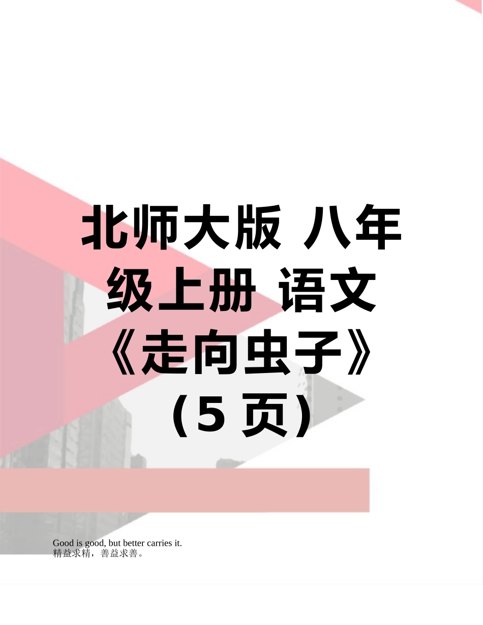 北师大版-八年级上册-语文-《走向虫子》_第1页