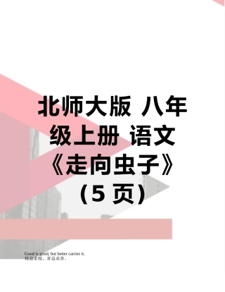 北师大版-八年级上册-语文-《走向虫子》