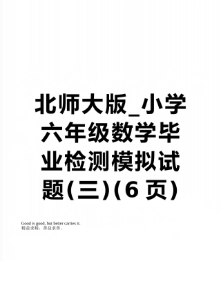 北师大版-小学六年级数学毕业检测模拟试题