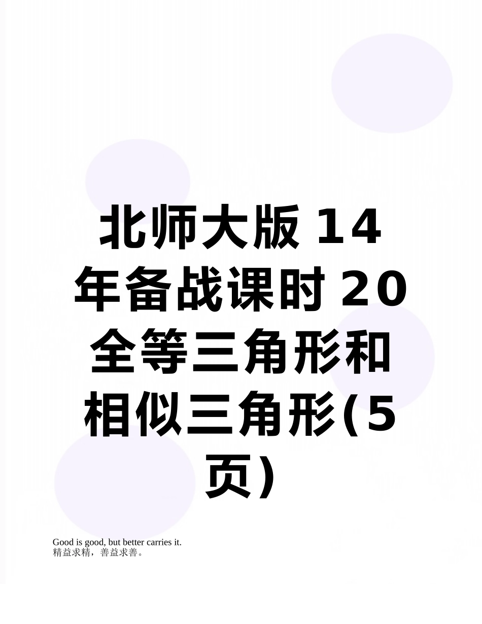 北师大版14年备战课时20全等三角形和相似三角形_第1页