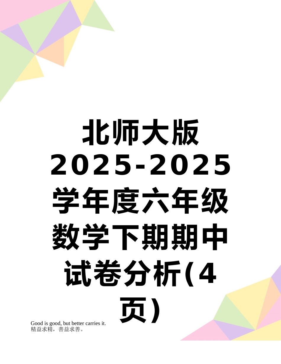 北师大版2025-2025学年度六年级-数学下期期中试卷分析_第1页