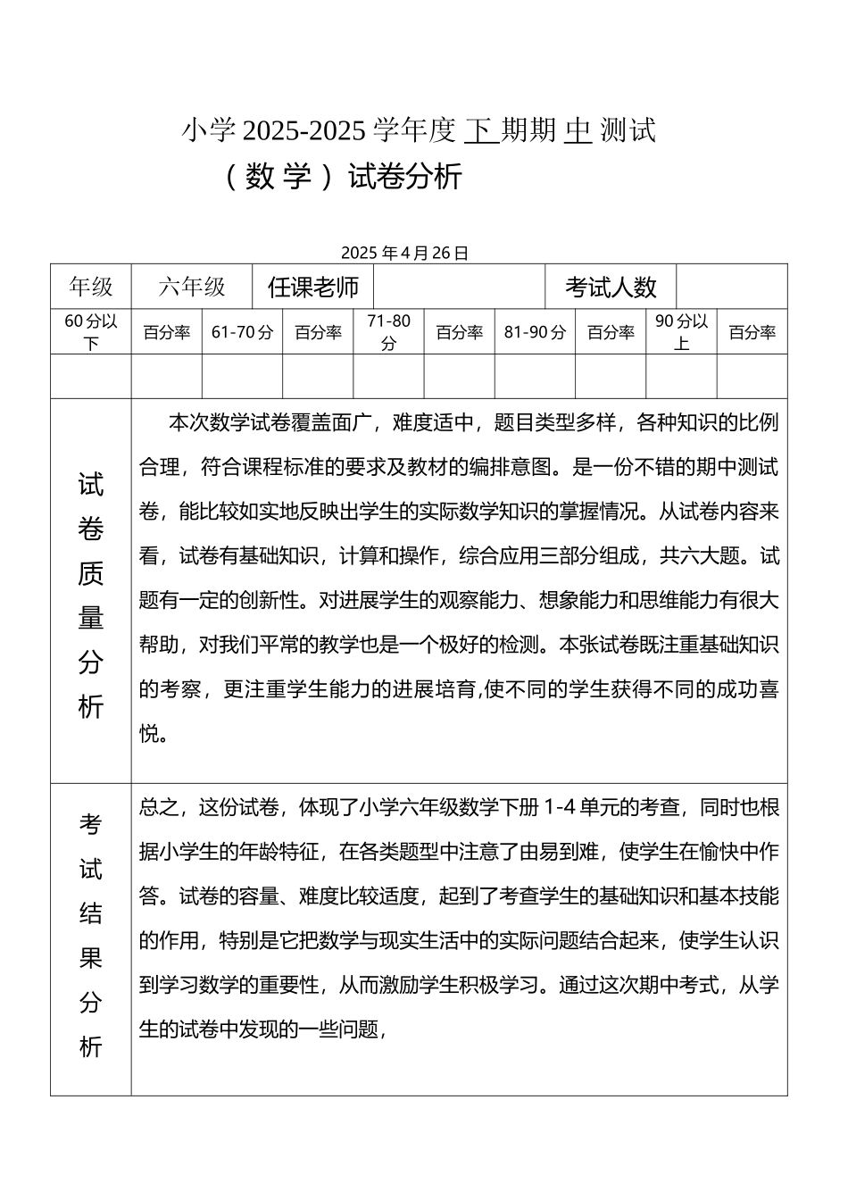 北师大版2025-2025学年度六年级-数学下期期中试卷分析_第2页