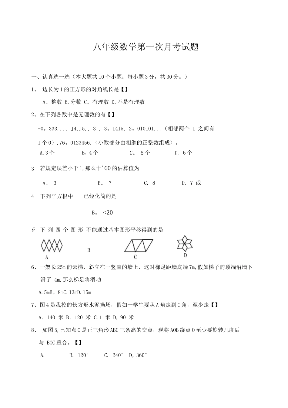 北师大版-八年级第一次月考数学试题_第1页