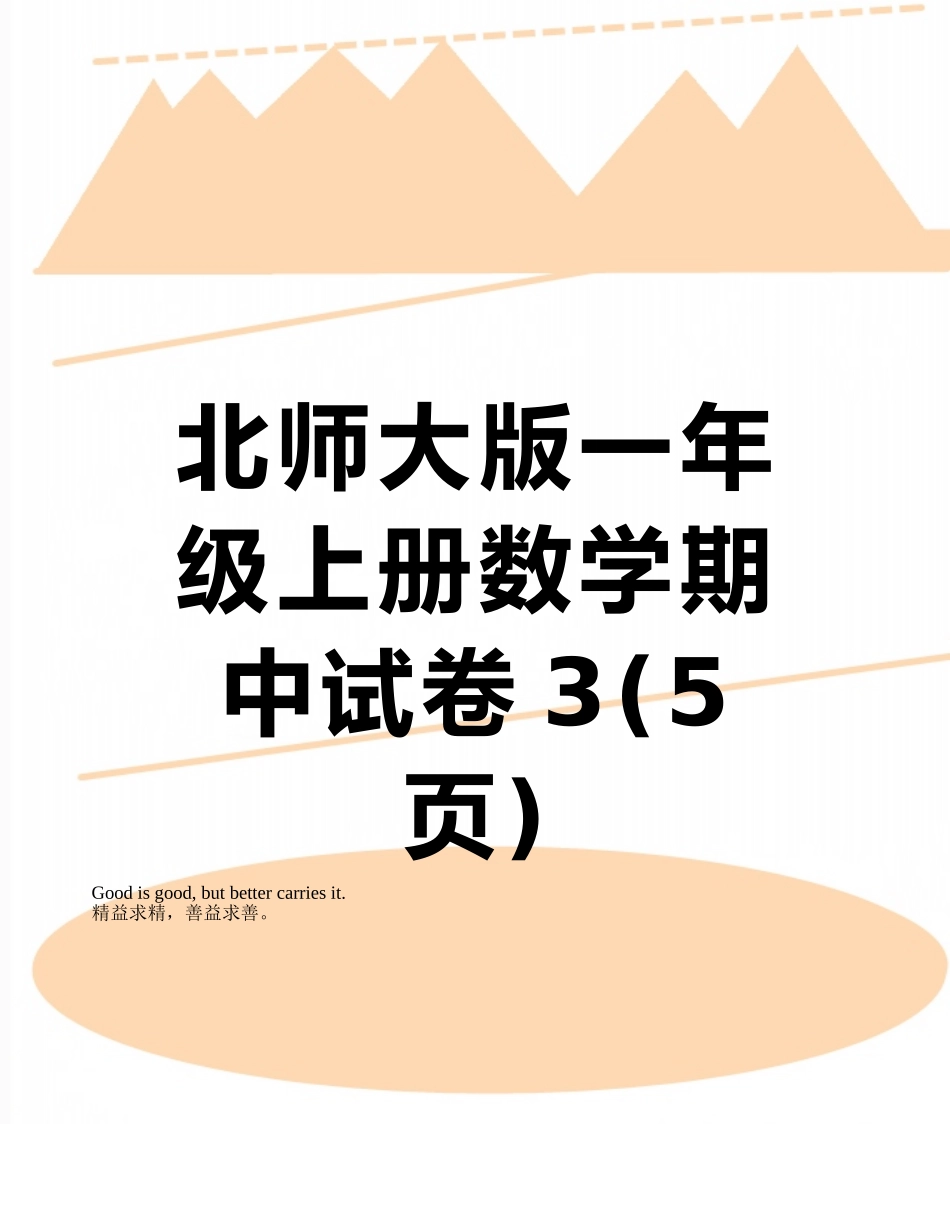 北师大版一年级上册数学期中试卷3_第1页