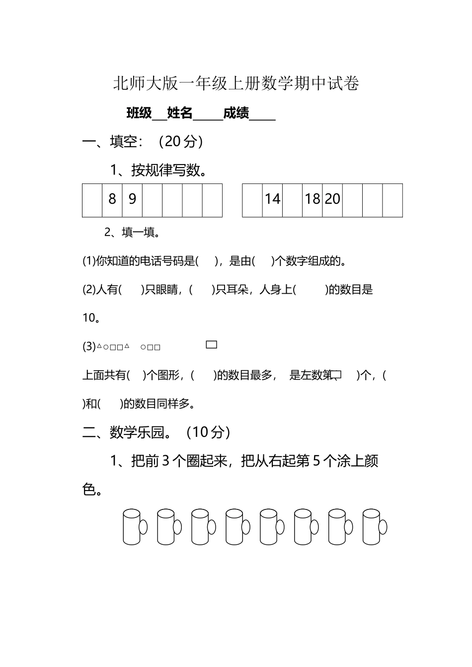 北师大版一年级上册数学期中试卷3_第2页