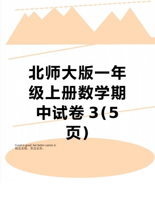 北师大版一年级上册数学期中试卷3