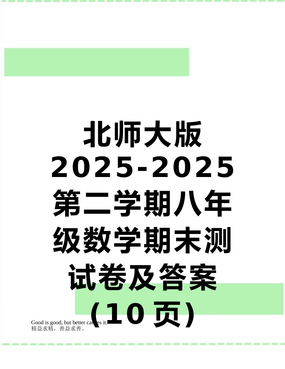 北师大版2025-2025第二学期八年级数学期末测试卷及答案_第1页