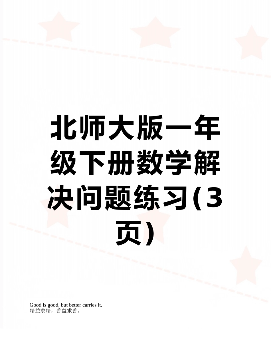 北师大版一年级下册数学解决问题练习_第1页