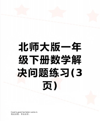 北师大版一年级下册数学解决问题练习