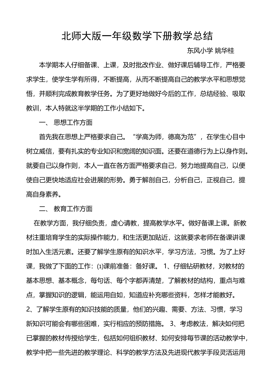 北师大版一年级数学下册教学总结_第2页