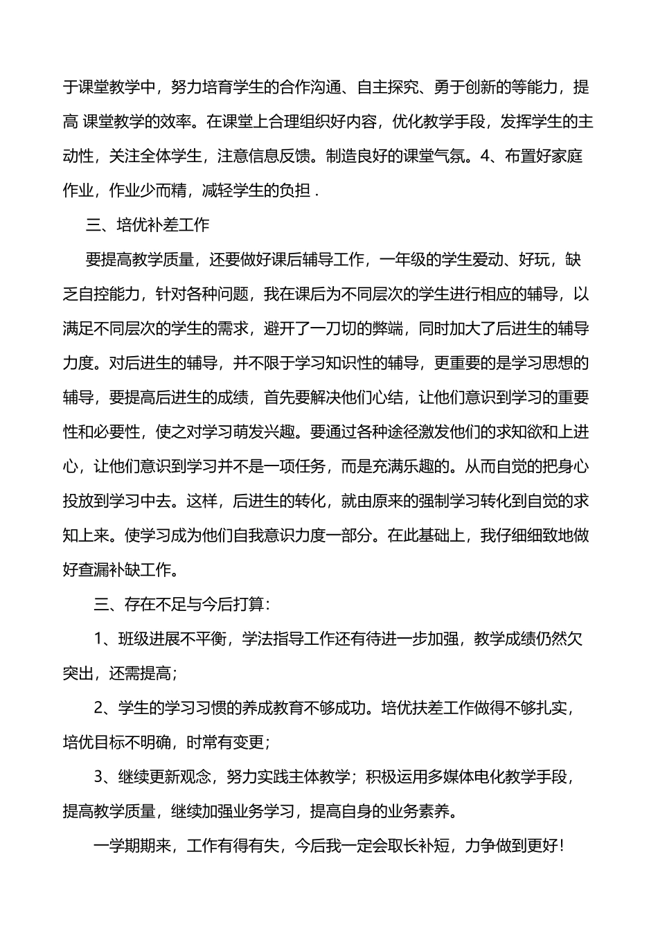 北师大版一年级数学下册教学总结_第3页
