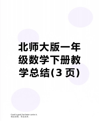 北师大版一年级数学下册教学总结