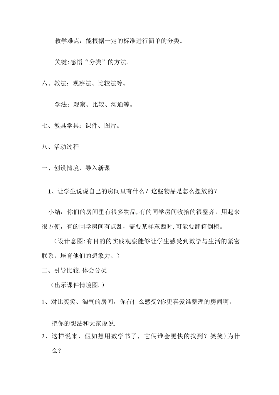 北师大版一年下数学整理房间教学设计_第3页