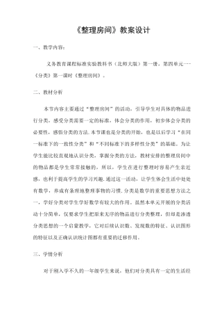 北师大版一年下数学整理房间教学设计