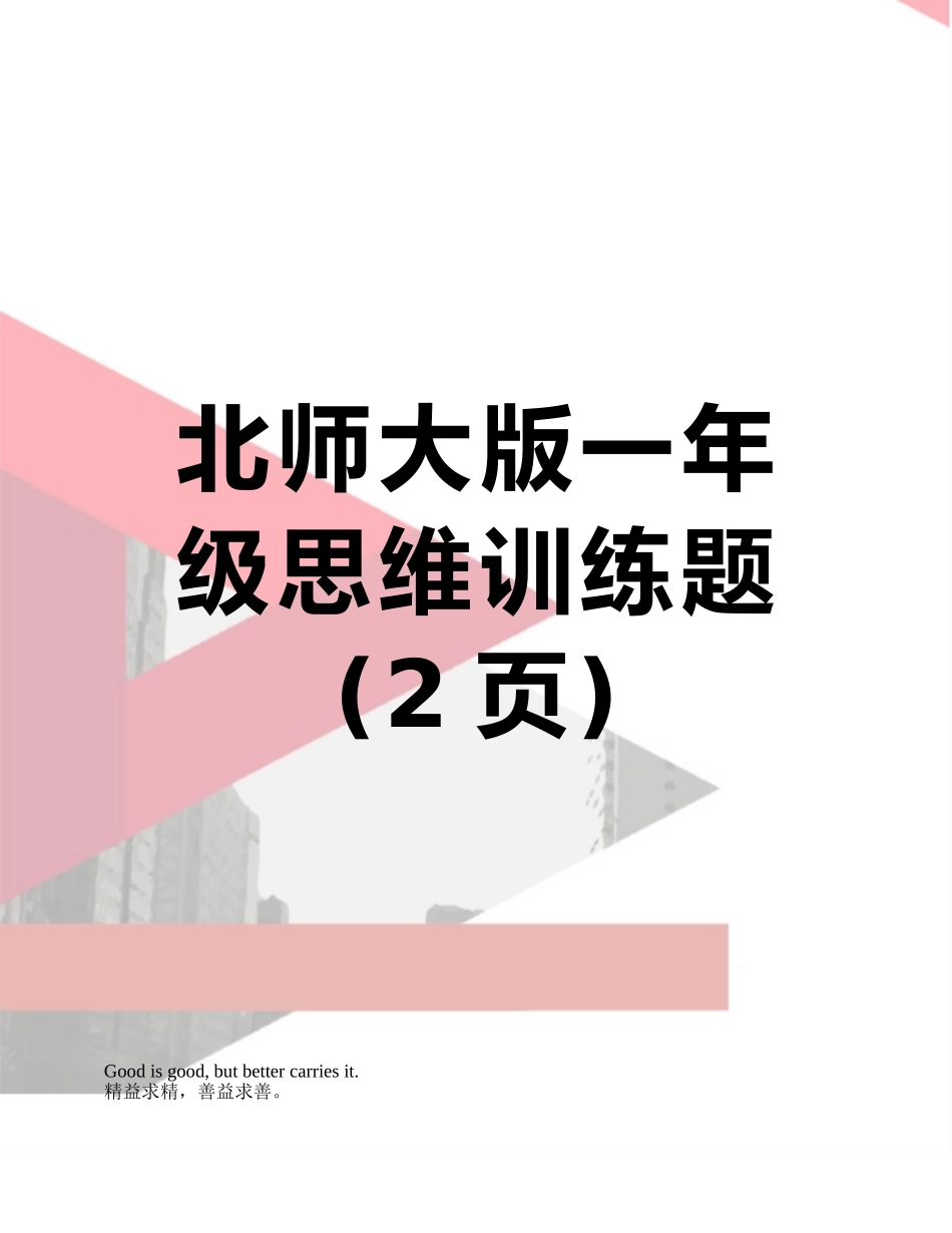 北师大版一年级思维训练题_第1页