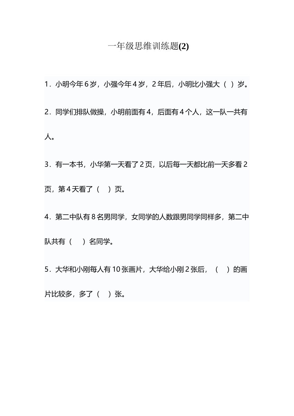 北师大版一年级思维训练题_第2页