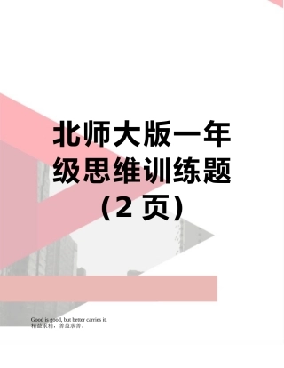 北师大版一年级思维训练题