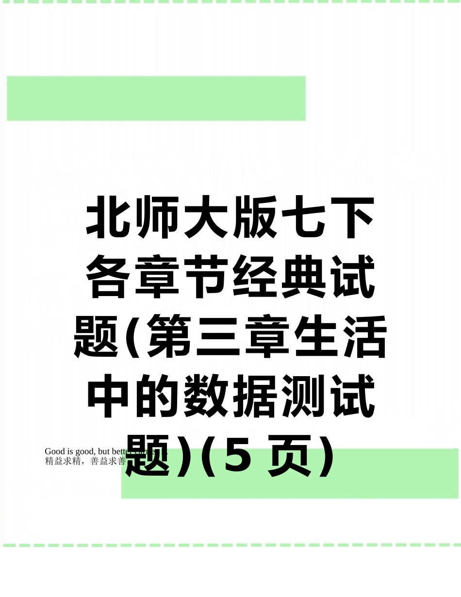 北师大版七下各章节经典试题_第1页