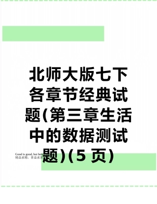 北师大版七下各章节经典试题