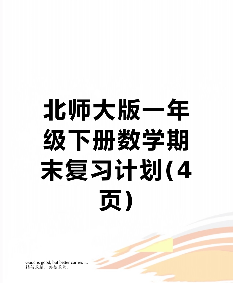 北师大版一年级下册数学期末复习计划_第1页