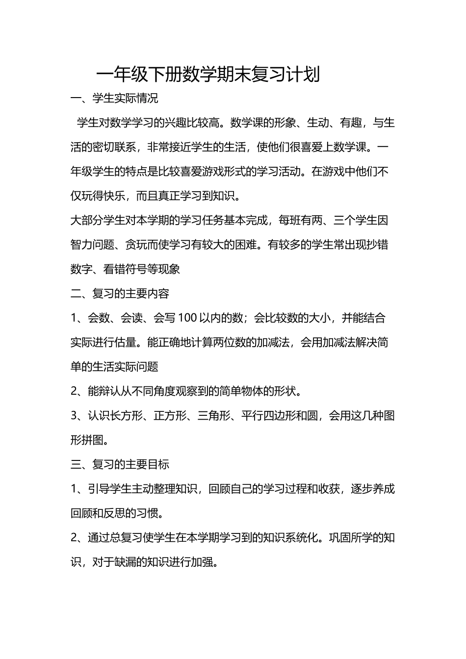 北师大版一年级下册数学期末复习计划_第2页