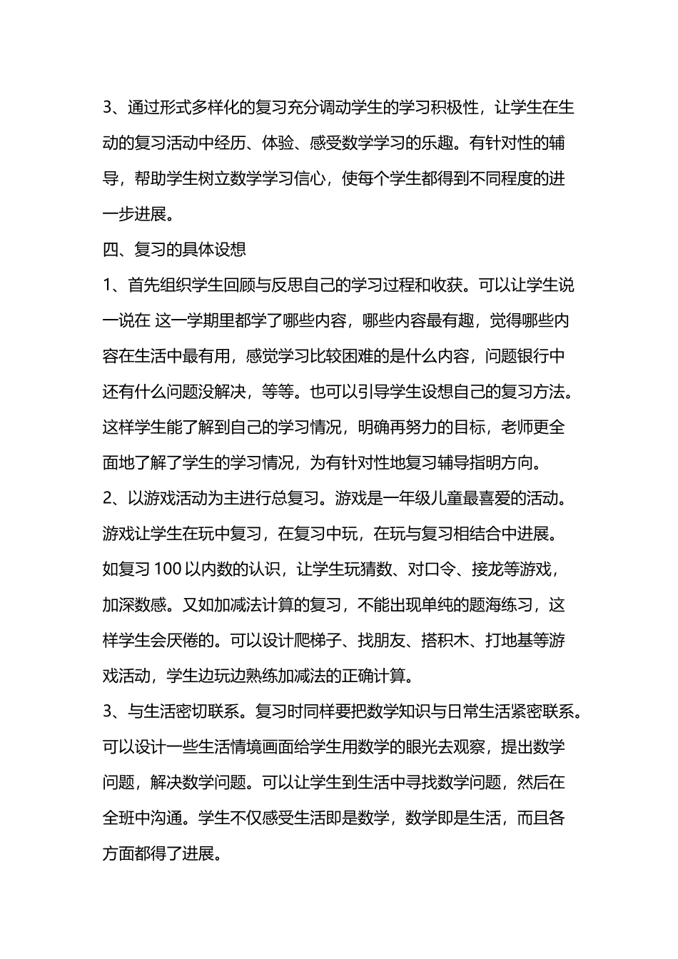 北师大版一年级下册数学期末复习计划_第3页