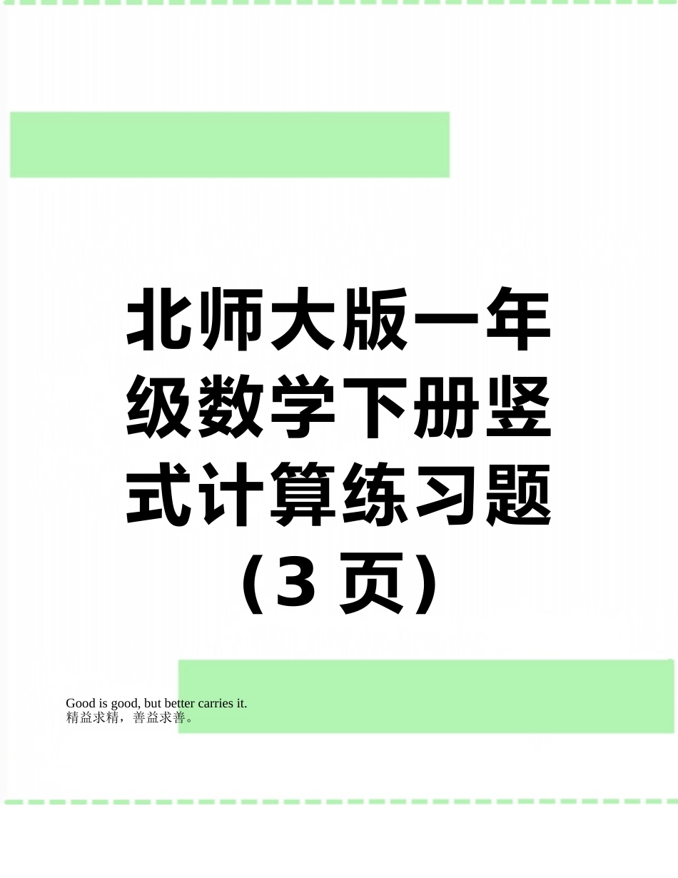 北师大版一年级数学下册竖式计算练习题_第1页