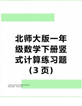 北师大版一年级数学下册竖式计算练习题