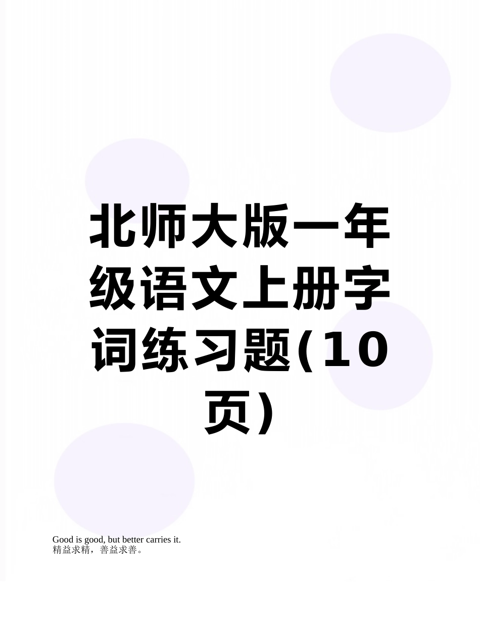 北师大版一年级语文上册字词练习题_第1页