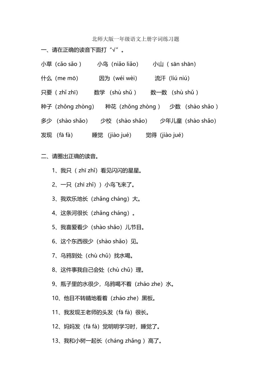 北师大版一年级语文上册字词练习题_第2页