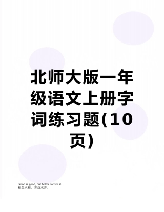 北师大版一年级语文上册字词练习题