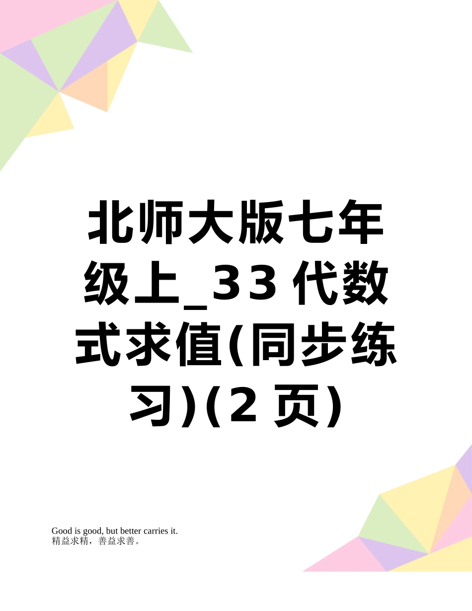 北师大版七年级上-33代数式求值_第1页