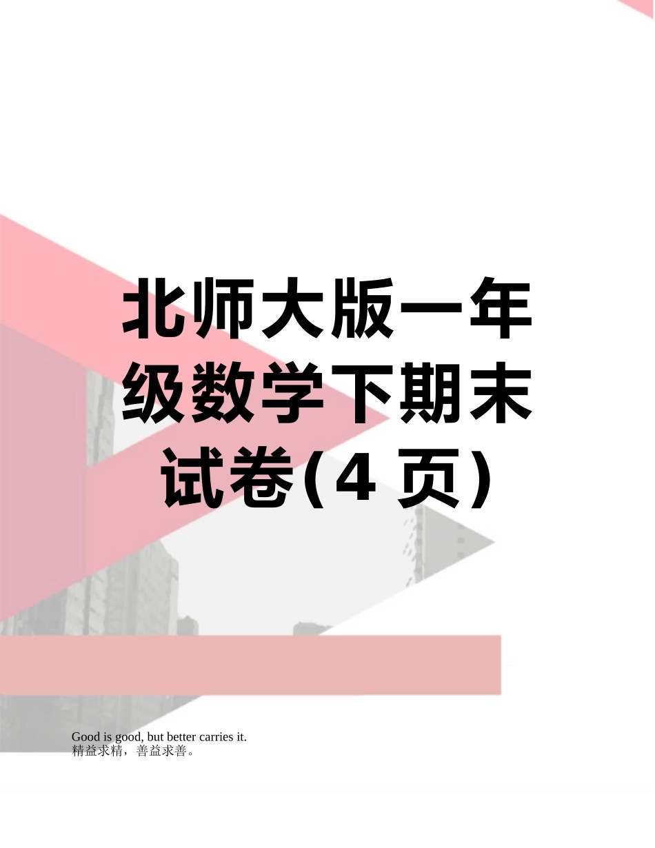 北师大版一年级数学下期末试卷_第1页