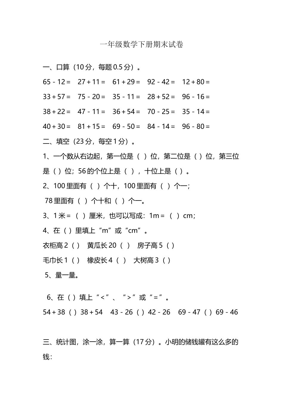 北师大版一年级数学下期末试卷_第2页