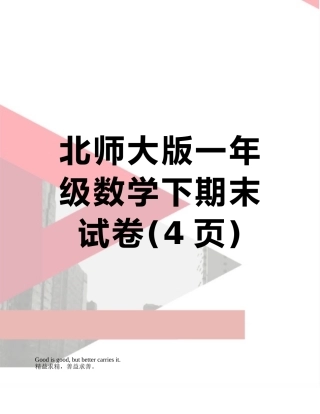 北师大版一年级数学下期末试卷