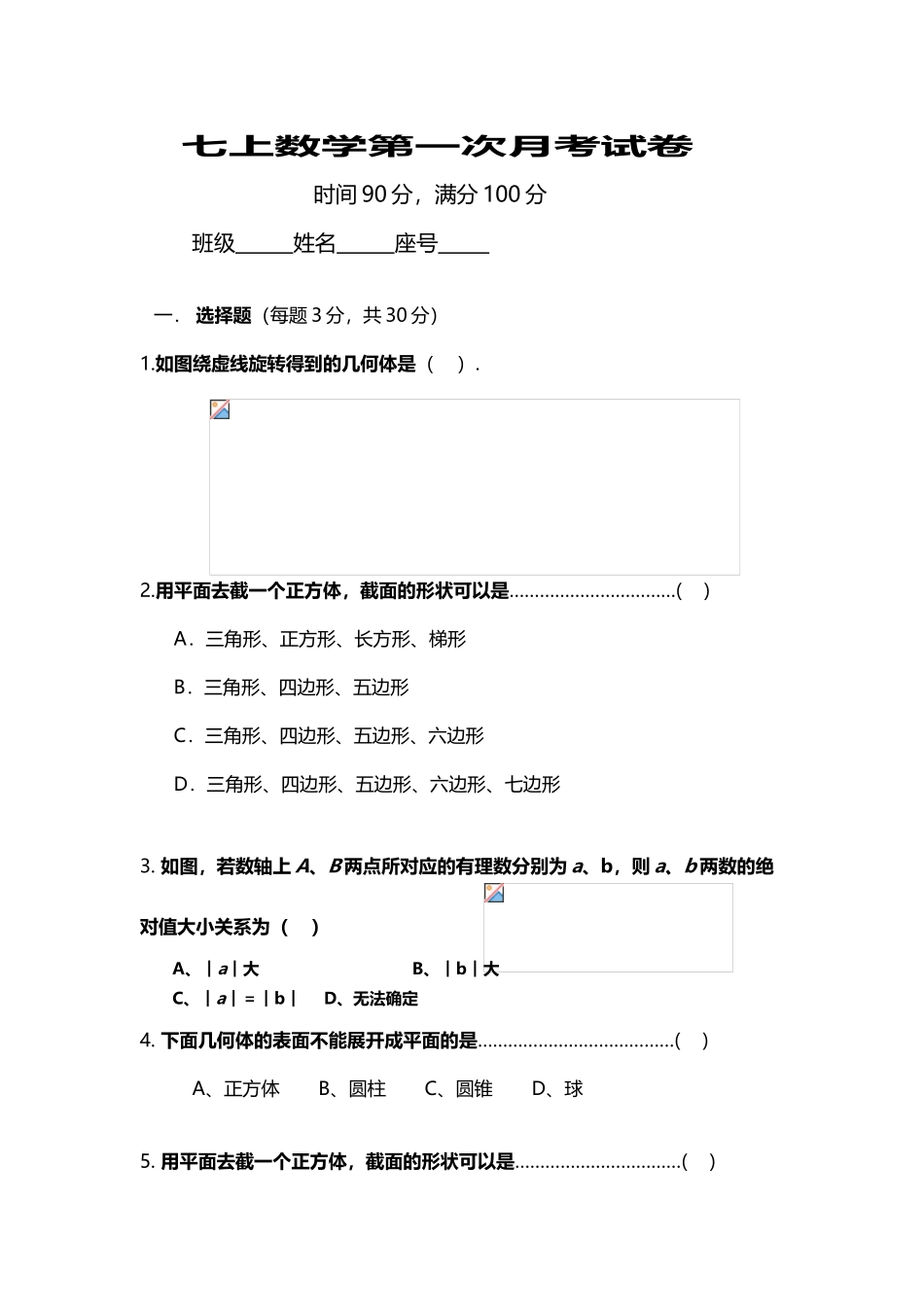 北师大版七年级上册数学第一次月考试卷_第2页