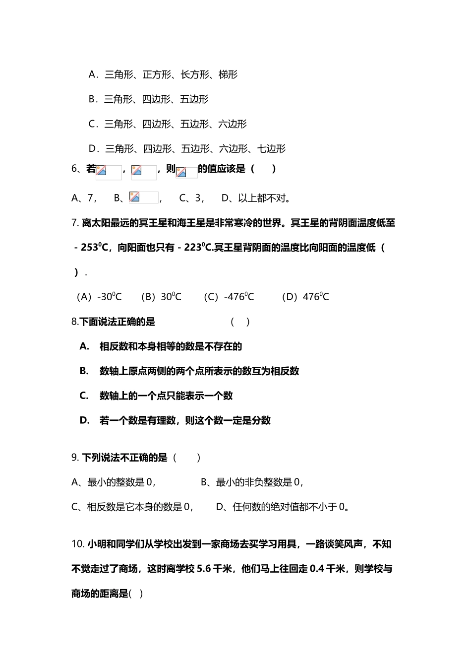 北师大版七年级上册数学第一次月考试卷_第3页