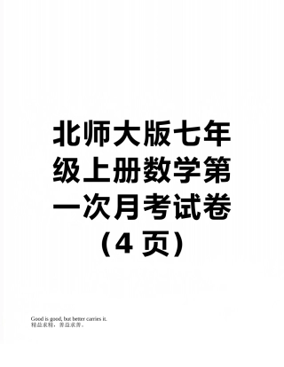 北师大版七年级上册数学第一次月考试卷
