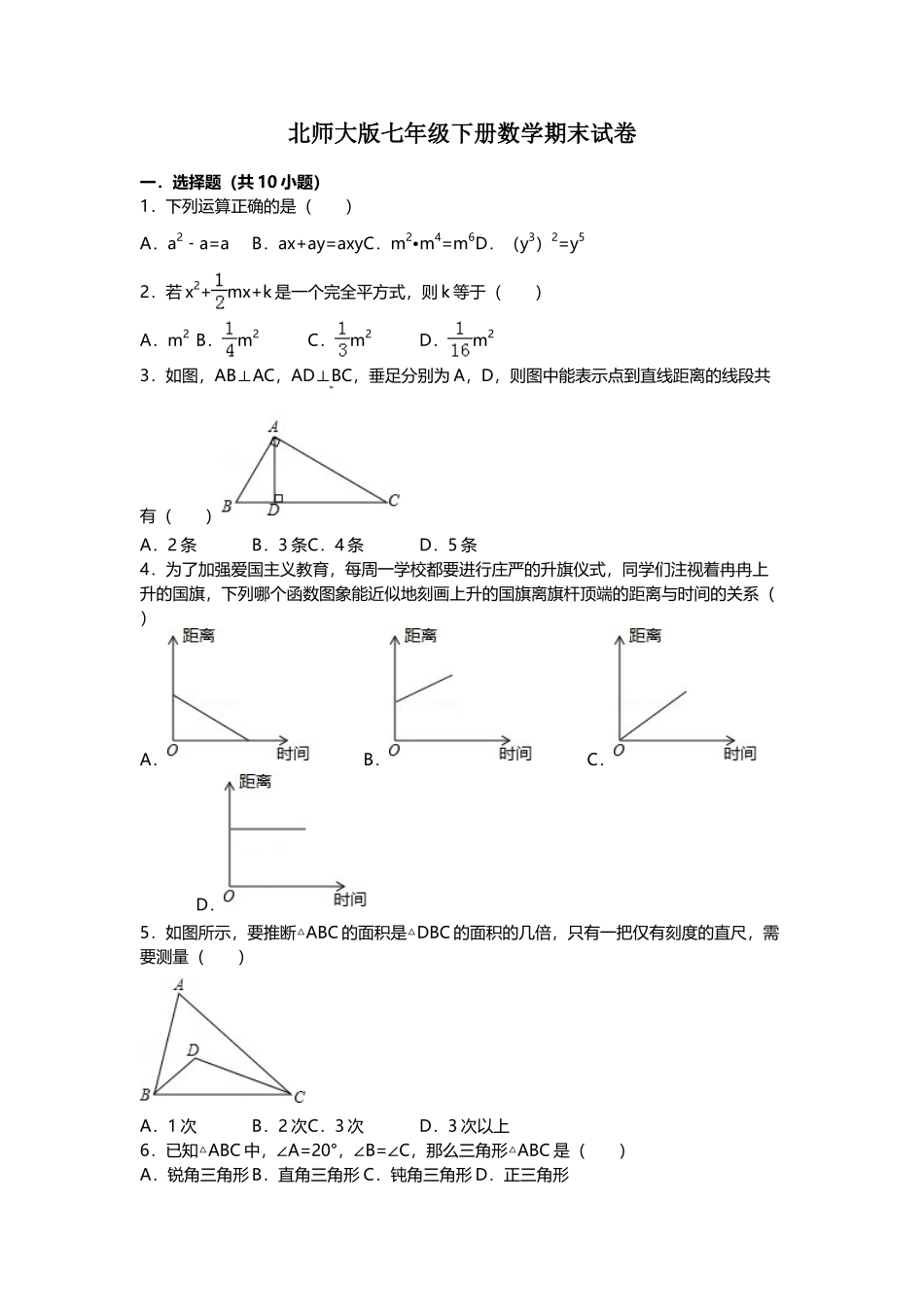 北师大版七年级下册数学期末试卷_第2页