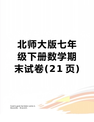 北师大版七年级下册数学期末试卷