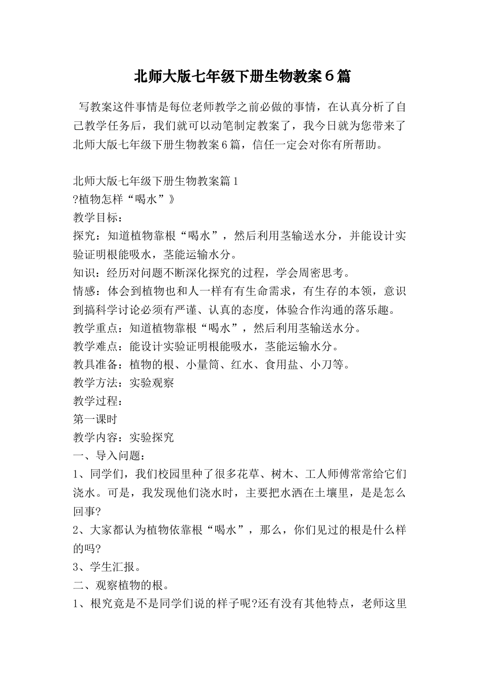 北师大版七年级下册生物教案6篇_第1页